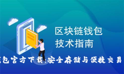 数字货币钱包官方下载：安全存储与便捷交易的最佳选择