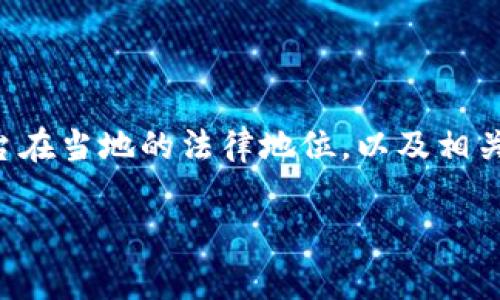 关于OKEx是否合法这个问题，涉及多个法律和监管层面。需要综合考虑不同国家和地区的法律法规、平台的运营模式以及用户的使用情况。以下是一些重要的因素：

一、法律框架与交易所的合规性

在不同国家，数字货币交易所面临着不同的法律环境。比如在美国，许多州对加密货币交易有严格的监管要求，交易所需要申请特定的执照才能合法运营。而在一些国家，例如中国，加密货币交易几乎是被全面禁止的。因此，OKEx在不同地区的运营是否合法，取决于当地的法律法规。

二、OKEx的运营模式

OKEx作为一个数字货币交易所，提供多种交易服务，包括现货交易、期货交易和衍生品交易等。这些服务的合规性将受到所在国监管机构的关注。例如，在一些国家，杠杆交易和衍生品交易可能会被视为高风险投资，交易所需要在透明度、风险提示等方面做好合规。

三、用户的责任与风险

每一位用户在使用数字货币交易所时，都应当对自己的投资决策负责。例如，当用户在OKEx上进行交易时，他们需要清楚了解市场风险和平台的交易规则。若用户未对相关法律法规进行充分了解而进行交易，可能会导致后续的法律问题。

四、监管动态与OKEx的应对

近年来，针对加密货币交易的监管不断加强。各国政府出于保护投资者和防范金融风险的目的，纷纷出台相关政策。如果OKEx能够及时响应监管机构的要求，例如增强平台的透明度，改进用户身份验证流程，履行反洗钱义务等，可能会使其在法律层面的合规性得到提升。

五、总结与建议

总的来说，OKEx是否合法，答案并不是绝对的，而是相对的。用户在选择使用任何一个数字货币交易平台之前，都应进行深入的研究，了解该平台在当地的法律地位，以及相关的风险和责任。如果希望安全地参与数字货币投资，建议始终选择那些合规且声誉良好的交易所，同时保持警惕，对任何可能的风险做好准备。

尽管以上内容涵盖了一些关键因素，但如需深入了解，建议咨询法律专业人士或相关监管机构。