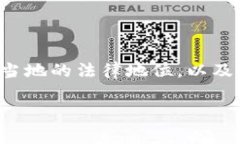 关于OKEx是否合法这个问题，涉及多个法律和监管