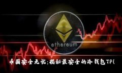 币圈安全无忧：揭秘最安全的冷钱包TP！
