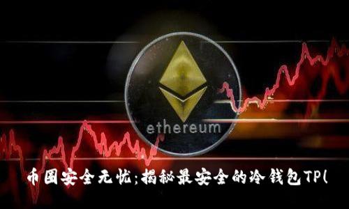 币圈安全无忧：揭秘最安全的冷钱包TP！