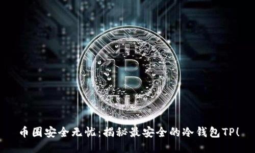 币圈安全无忧：揭秘最安全的冷钱包TP！
