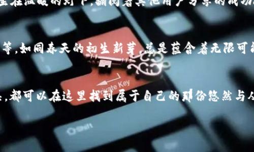 baioti解锁数字未来：酷神冷钱包APP为您的资产保驾护航/baioti  
数字钱包, 资产安全, 加密货币/guanjianci  

引言：数字资产的新纪元  
在这个数字化迅猛发展的时代，我们的生活方式、消费习惯以及财富管理模式都在发生翻天覆地的变化。数字资产，如快速跃进的加密货币，不仅仅是新的投资机会，更是现代科技与金融交融的结晶。然而，伴随而来的安全隐患也让许多投资者心存忧虑。在这种背景下，酷神冷钱包APP应运而生，以其独特的安全技术和用户友好的界面，引领我们走向一个更加安全、便捷的数字钱包新时代。  

安全第一：守护您的数字财富  
许多人在投资加密货币时，最关心的无疑是资产安全。酷神冷钱包APP以冷存储技术为核心，确保您的数字货币不被在线攻击或黑客窃取。想象一下，您将贵重珠宝锁在一座坚固的金库中，任何试图破门而入的行动都如同蚍蜉撼树般无力。酷神冷钱包正是这个金库，它采用了离线存储和多重签名的机制，为您的资产提供了如同钢铁般的防护。  

随时随地：便捷的资产管理  
除了安全性，酷神冷钱包APP还有一个值得称道的优点，那就是便捷的资产管理功能。无论身处繁华的都市街道，还是幽静的乡间小路，只需轻触手机屏幕，您的数字资产便可以尽在掌握。设置简易的余额查看、交易记录和多币种支持，酷神让每一位用户都能像指挥家一样，自由掌控自己的财富乐章。  

从新手到高手：友好的用户体验  
对于那些初次接触数字货币的人来说，酷神冷钱包APP提供了详细的新手引导和常见问题解答。比如，当您首次下载并注册账户时，APP会以的步骤告诉您如何设置安全密码、备份助记词，确保每一位用户都可以在数字货币的海洋中游刃有余。就像一位耐心的老师，酷神帮助每一位新手逐渐从小白逆袭为交易高手。  

社区力量：共享与互助  
酷神冷钱包不仅限于个人钱包的使用，它背后的社区力量也十分强大。用户可以在社区论坛分享自己的交易心得、投资策略，或者寻求帮助和建议。想象一下，某个夜晚，您正坐在温暖的灯下，翻阅着其他用户分享的成功故事和经验，这不仅能增进您对加密货币的理解，更能激励您勇敢迈出下一步。在这诸多智慧的交汇中，您将收获的不仅仅是财富，更是一种充实无比的归属感。  

未来展望：与时俱进的酷神  
随着技术的不断演进，酷神冷钱包APP也在不断进行功能与升级。未来，我们可以期待它与更多的金融科技项目合作，带来更为丰富的服务体验，例如链上借贷、去中心化交易等。如同春天的初生新芽，总是蕴含着无限可能。酷神所走的，是一条创新与进步相结合的道路，势必在数字资产的未来中占据一席之地。  

结语：为数字生活增添一抹光彩  
酷神冷钱包APP不仅为您的资产安全提供了强有力的保障，还如同一把打开数字财富大门的钥匙，带您进入一个全新的世界。无论您是数字货币的老手，还是刚刚起步的新兵，都可以在这里找到属于自己的那份悠然与从容。让我们携手酷神，勇敢迎接数字经济的浪潮，共同开启属于我们的数字生活之旅。  

如您希望进一步探讨酷神冷钱包的各项功能和操作细节，欢迎与我交流！