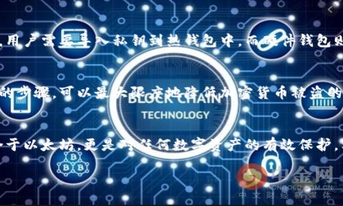 创建以太坊（ETH）冷钱包是确保存储加密货币安全的有效方法。冷钱包相较于热钱包（如在线钱包）更为安全，因为冷钱包并不直接连接到互联网，从而减少了被黑客攻击的风险。以下是创建以太坊冷钱包的步骤和详细介绍。

什么是以太坊冷钱包？
以太坊冷钱包是一个离线存储以太坊及其他ERC-20代币的方式。与可在线访问的热钱包相比，冷钱包通过物理设备或纸质形式存储私钥，使得用户的资产不易受到网络攻击。

冷钱包的类型
创建以太坊冷钱包有几种常见方式，主要包括硬件钱包、纸钱包和离线软件钱包。每种方式都有其独特的优势和使用场景。

h41. 硬件钱包/h4
硬件钱包是一种实体设备，通过USB连接到计算机或移动设备。它通过加密技术确保私钥的安全存储。常见的硬件钱包有Ledger Nano S、Ledger Nano X和Trezor。它们提供用户友好的界面，方便用户管理自己的以太坊资产。

h42. 纸钱包/h4
纸钱包是一种将私钥和公钥打印在纸上的离线存储方式。用户可以生成纸钱包并将其保存在安全的地方。虽然纸钱包便宜且不需要额外设备，但若纸张损坏、丢失或被他人获取，资产可能会面临风险。通常建议用户在不受干扰的环境中生成纸钱包，确保不被窥视。

h43. 离线软件钱包/h4
离线软件钱包通常在没有联网的计算机上生成和存储私钥。用户可以在完全断网的计算机上下载以太坊钱包软件，钱包创建后将私钥保存在该计算机或外部存储设备中。这种方法需要一定的技术知识，但安全性相对较高。

创建以太坊冷钱包的步骤
下面是通过硬件钱包和纸钱包创建以太坊冷钱包的具体步骤。

h4步骤一：硬件钱包的使用/h4
ol
    li购买硬件钱包：选择信誉良好的供应商，确保设备是全新的且未被篡改。/li
    li连接设备：按照说明将硬件钱包连接到计算机，进行必要的安装。通常硬件钱包会提供相应的软件。/li
    li生成钱包：按照提示生成新的钱包。确保选择一个强密码并安全保存。/li
    li备份恢复短语：硬件钱包会生成一个恢复短语（通常为12到24个单词），这非常重要，务必妥善保存。如果设备丢失或损坏，可以使用此短语找回钱包。/li
/ol

h4步骤二：纸钱包的生成/h4
ol
    li寻找生成器：使用可靠的纸钱包生成器，例如WalletGenerator.net。为了安全，建议在一台未连接互联网的计算机上访问这个网站。/li
    li生成钱包：按照网站的提示生成以太坊地址和相应的私钥。生成后可以选择打印出来，确保信息清晰可读。/li
    li存储纸钱包：将纸钱包保存在一个安全的位置，比如安全箱中，避免潮湿和高温环境。/li
/ol

冷钱包的安全性建议
无论选择哪种冷钱包形式，都应注意以下安全性建议：
ul
    li永远不要分享私钥：私钥一旦泄露，钱包中的资产将面临风险。/li
    li定期检查：定期查看你的冷钱包，确认没有异常活动。/li
    li多备份：多份保存恢复短语和纸钱包，确保至少有一份存放在安全的地方。/li
    li更新软件：如果使用硬件钱包，确保定期更新固件，提高安全性。/li
/ul

冷钱包常见问题
在创建和使用以太坊冷钱包的过程中，许多用户可能会有疑问，以下是几个常见问题的解答。

h41. 冷钱包可以锁定多少资产？/h4
冷钱包可以存储任意数量的以太坊资产，取决于用户的需求和钱包类型。值得注意的是，冷钱包的设计旨在长期存储，因此不建议频繁进行小额交易。

h42. 使用冷钱包的缺点是什么？/h4
冷钱包的缺点主要是使用的不便。与热钱包相比，冷钱包在频繁交易时不太方便。此外，如果用户忘记了恢复短语或私钥，可能会导致无法找回钱包中的资产。

h43. 如何从冷钱包中提取资产？/h4
提取资产的过程通常涉及连接冷钱包到在线钱包或交易所，将资产转移到热钱包中进行交易。以纸钱包为例，用户需要导入私钥到热钱包中，而硬件钱包则通过相应的管理软件进行交易。

总结
创建以太坊冷钱包是保护数字资产安全的一种有效方法。通过选择合适的冷钱包类型，遵循创建和安全使用的步骤，可以最大限度地降低加密货币被盗的风险。无论是在数字货币的浪潮中初次尝试，还是作为资深投资者，安全存储总是投资成功的关键。

后记
在这个数字化迅速发展的时代，保护自己的资产成为每个人的责任。冷钱包作为一种安全存储方式，不仅适合于以太坊，更是对任何数字资产的有效保护。希望每位用户都能在这个新兴的领域中找到合适的方法，享受财富增值的乐趣。

如何安全创建以太坊冷钱包以保护数字资产