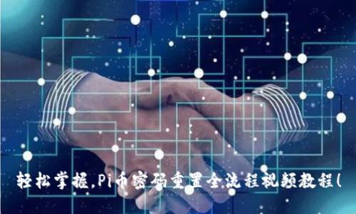 轻松掌握，Pi币密码重置全流程视频教程！