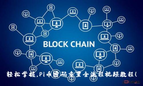 轻松掌握，Pi币密码重置全流程视频教程！