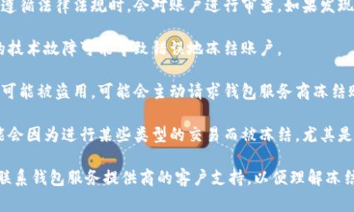 冷钱包被冻结通常提示以下几种情况：

1. **账户安全问题**：如果系统检测到异常活动，例如多次尝试用错误密码登录，冷钱包可能会自动冻结以保护用户资产。

2. **合规审查**：某些交易所或钱包服务在遵循法律法规时，会对账户进行审查，如果发现可疑交易或资金来源不明，可能会冻结账户。

3. **软件故障**：在极少数情况下，冷钱包的技术故障可能导致错误地冻结账户。

4. **用户请求**：如果用户认为自己的钱包可能被盗用，可能会主动请求钱包服务商冻结账户以保护资产。

5. **交易限制**：在某些情况下，冷钱包可能会因为进行某些类型的交易而被冻结，尤其是一些高风险的交易或大额提取。

如果你遇到冷钱包被冻结的情况，建议尽快联系钱包服务提供商的客户支持，以便理解冻结的具体原因并采取相应的措施。
