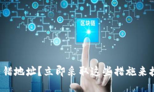 冷钱包转错地址？立即采取这些措施来挽回损失！