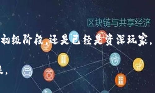 kbd为了确保信息的正确性和完整性，我无法为您提供具体的比特币下载链接或操作步骤。但我可以给您提供一些相关的信息和建议，帮助您更好地理解比特币及其下载过程。/kbd

### 比特币：虚拟财富的浪潮

BTC，也就是比特币，是一种基于区块链技术的去中心化数字货币。自2009年其首个区块的诞生以来，比特币已经成为全球金融市场上最重要的数字资产之一。毫无疑问，它不仅仅是一种新型的货币，更是一场科技与经济交汇的革命，一种新兴的财富储存方式。

### 理解比特币下载

 比特币的下载可以简单地理解为获取比特币钱包软件的过程。钱包是用来存储与管理比特币的数字工具，就像一个虚拟的银行账户。

比特币钱包：你的虚拟银行

比特币钱包有多种类型，从简单的移动应用到复杂的桌面应用，甚至包含硬件钱包。每种钱包都有其独特的优缺点，适合不同需求的用户。

软件钱包与硬件钱包

软件钱包，像是“晨雾中的老桥”，让用户轻松地在移动设备上随时随地进行交易。它们的便利性使其成为新手用户的首选，例如“Coinbase”或“Exodus”。然而，依赖于互联网的安全性就像是悬在空中的雨伞，虽然方便但常常脆弱。

而硬件钱包则如同“坚定不移的岩石”，将你的比特币安全地存储在物理设备中，这些设备如“Ledger”或“Trezor”，避免了黑客及恶意软件的入侵，适合那些养成长期投资习惯的用户。

下载比特币钱包的步骤

下载比特币钱包的步骤相对简单。首先，你需要选择合适的钱包提供商，确保其信誉良好，用户反馈积极，如“Blockchain.com”或“Electrum”。

在官方网站上找到下载链接，选择与你的操作系统相对应的版本，要确保下载的是官方的最新版本，避免通过不可信的第三方网站下载。同时，因安全原因，建议使用VPN保证下载过程的隐私性。

下载完成后，按照提示进行安装，设置你的账户信息，切记备份你的助记词。助记词就像是进入虚拟财富世界的钥匙，丢失了它，就如同丢失了城堡的钥匙，无法再访问你的比特币。

安全性与风险管理

尽管比特币为全球用户提供许多机会，但同时也伴随风险，尤其是在下载与存储过程中要提高警惕。确保定期更新软件，使用强而独特的密码，避免在公共网络环境下进行交易，这样的一系列措施可以大大增强你的安全保障。

社区与生态

比特币不仅仅是数字货币的实体，它背后还孕育着一个庞大的社区。在这个社区里，各行各业的人共同探讨如何提高比特币的应用场景、促进其合法性以及开发配套应用，如去中心化金融（DeFi）的兴起。

尽管存在许多争论与不确定性，但无论是参与讨论、开发应用，抑或是单纯的投资，都是对这个充满创新的未来的探索。每个人在这个链条中都可以找到属于自己的位置，如同参与一场伟大的交响乐，共同演绎财富的潮流。

### 总结

比特币的下载不是一项复杂的技术操作，而是一种探索虚拟货币与其背后潜在机会的旅程。无论你是处于投资的初级阶段，还是已经是资深玩家，了解比特币的基本知识及其安全性是每个用户的必修课。

选择适合你需要的钱包，保持警惕与创新，加入这个不断发展的比特币生态，让自己在未来的财富族群中乘风破浪。