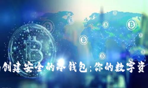 如何用源码创建安全的冷钱包：你的数字资产保护之道