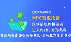 如何用源码创建安全的冷钱包：你的数字资产保