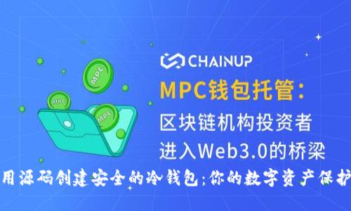 如何用源码创建安全的冷钱包：你的数字资产保护之道