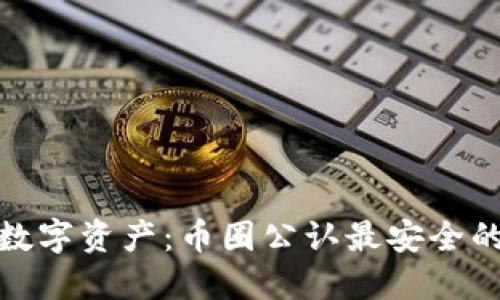 保护你的数字资产：币圈公认最安全的冷钱包TP