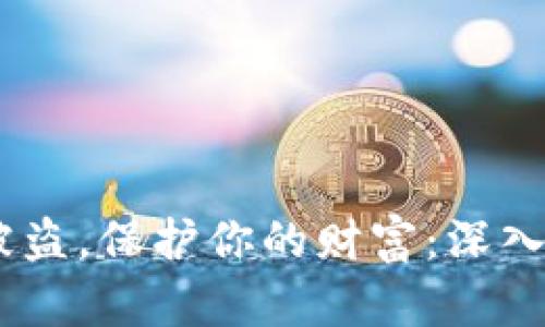 防止数字资产被盗，保护你的财富：深入了解UNI冷钱包