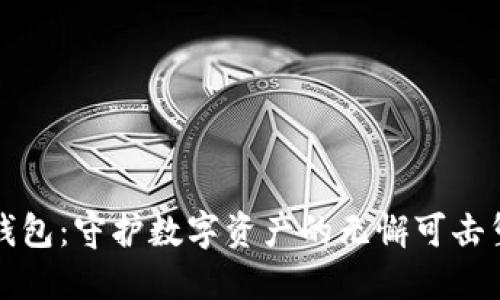 冷钱包：守护数字资产的无懈可击堡垒