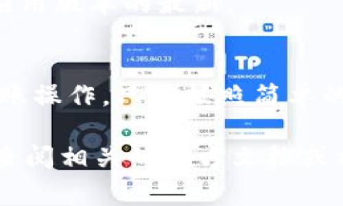 生成CREO冷钱包的二维码其实是一个相对简单的过程。通常，CREO冷钱包会提供相应的功能来帮助用户生成二维码，以便进行加密货币的转账和接收。以下是一个较为详细的步骤指南，帮助你生成CREO冷钱包的二维码。

### 第一步：下载并安装CREO冷钱包应用
首先，确保你在手机或电脑上下载并安装了CREO冷钱包的官方应用。CREO冷钱包一般在各大应用商店中都能找到，安装完成后打开应用。

### 第二步：创建或导入钱包
如果你是新用户，可以在应用中创建新的冷钱包。根据应用的提示，设置你自己的安全密码，并保存好助记词。如果你是已有用户，可以选择导入你的冷钱包。

### 第三步：进入二维码生成界面
在CREO冷钱包的主界面上，通常会有一个“接收”或“收款”的选项。点击这个选项，系统将为你生成一个新的二维码，用来接收加密货币。

### 第四步：生成并保存二维码
在接收界面中，你会看到一个二维码，这个二维码包含了你的钱包地址。当其他人扫描这个二维码时，他们就可以将加密货币发送到你的CREO冷钱包。你可以选择在手机上保存这个二维码，或者直接分享给他人。

### 第五步：安全管理二维码
生成二维码后，一定要妥善保管。如果二维码被他人获取，可能会导致财产损失。可以将二维码保存到一个安全的地方，或者打印出来放在安全的地方。

### 常见问题解答
strongQ1: CREO冷钱包支持的币种有哪些？/strong
A1: CREO冷钱包通常会支持多种加密货币，包括比特币、以太坊等主流币种，具体支持的币种可参考官方说明。

strongQ2: 如何确保我的冷钱包安全？/strong
A2: 确保你的安全密码和助记词不被泄露，尽量避免在公共场合使用冷钱包，定期更新密码，并保持应用版本的最新。

### 总结
生成CREO冷钱包的二维码是一个简单且重要的步骤，能帮助用户更方便地进行加密货币的接收和转账操作。只需按照简单的步骤，即可顺利生成并使用二维码。记得在使用过程中始终保持警惕与安全意识，保护好自己的资产。

以上为CREO冷钱包生成二维码的一系列基础步骤，希望能帮助到您！如果您还有其他问题，随时可以查阅相关的官方文档或社区支持。