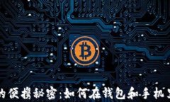 探索冬日户外的便携秘密：如何在钱包和手机里