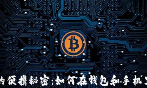 
探索冬日户外的便携秘密：如何在钱包和手机里存放冷却物品