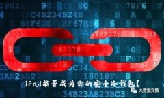 iPad能否成为你的安全冷钱包？