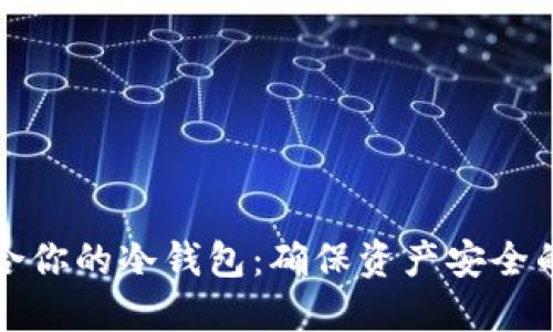 选择最适合你的冷钱包：确保资产安全的最佳指南
