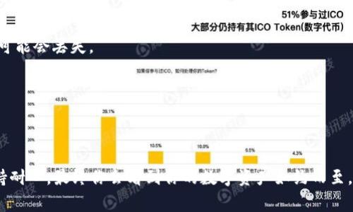 把数字货币（币）转到另一个交易所的过程有时候会让新手感到困惑，但其实只要按照步骤操作，就能顺利完成。以下是详细的步骤，以及一些注意事项，希望对你有所帮助。

第一步：准备工作
在开始转币之前，确保你已经有了目标交易所的帐户，并已完成注册和身份验证。这就像在开了一扇通往数字资产新世界的大门前，确保所有钥匙都已准备好。

第二步：获取目标地址
登录你要转入的交易所，找到“充值”或“入金”选项。这通常位于个人账户的仪表盘中。选择你要转账的币种，系统会生成一个专属的充值地址。这个地址就像是你邮寄包裹的邮寄地址，务必确保它的准确性。
请认真复制这个地址，确保没有任何错误。如果可能的话，也可以使用二维码扫描功能，确保地址输入无误。

第三步：登录源交易所
接下来，打开你要转出币的交易所，登录你的帐户。这就像你在自己熟悉的邻里活动，但这次我们要去新地方探访。

第四步：选择转账币种
在源交易所，找到“提现”或“转出”选项。这里通常会列出你所持有的各类币种，选择你要转移的币。如果你有许多“种子”，选择你要播种在新“土壤”里的那一颗。

第五步：输入目标地址和转账金额
在提现页面，将之前复制的目标地址粘贴到相应的输入框中。同时，输入你要转出的金额。请记住，许多交易所会收取一定的手续费，这个费用通常会在生成转账详情时明确显示。可以把它想象成邮寄时需要支付的运费。确保你转出的金额和手续费能够覆盖这部分费用。

第六步：确认转账
最后，检查一遍所有信息，包括目标地址和金额。确认无误后，提交转账请求。此时，你可能需要进行二次身份验证，例如输入单次密码。想象一下，银行的柜台，服务员要求你提供身份证明，以确保资金安全。

第七步：查看转账状态
提交转账后，交易所会处理你的请求。这通常需要几分钟到几个小时。你可以在源交易所查看转账历史，以确认请求已被处理。而在目标交易所的账户中，你也可以查看充值记录，看看你的“包裹”是否安全送达。

注意事项
1. **确保地址正确无误**：无论是手动输入还是扫描二维码，确保目标地址完全正确。如果地址错误，转账的币可能会丢失。
2. **手续费**：了解你的源交易所和目标交易所所收取的费用，做好预算。
3. **转账时间**：不同的币种转账时间不同，某些情况下，尤其是网络繁忙时，可能会延迟。
4. **网络安全**：确保在安全的网络环境下进行这些操作，避免在公共Wi-Fi下执行敏感操作。

总结
完成这些步骤后，你就成功地将币转移到了另一个交易所。这段转账旅程虽然看似复杂，但只要按照步骤来，保持耐心，最终你会看到你的数字资产如约而至。记得勤加练习，熟能生巧，时常注意市场变化，成为一个既聪明又明智的投资者。