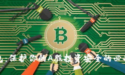 冷钱包：保护你的A股投资安全的必备工具