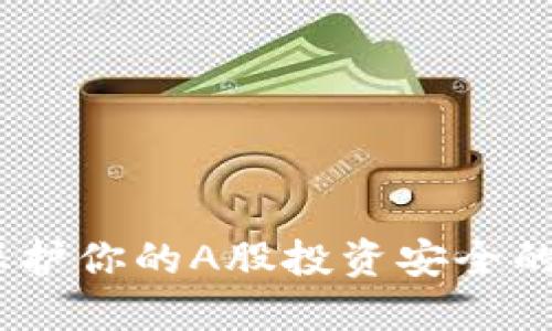 冷钱包：保护你的A股投资安全的必备工具