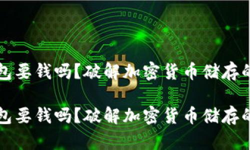 冷钱包要钱吗？破解加密货币储存的误区

冷钱包要钱吗？破解加密货币储存的误区