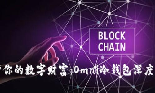 保护你的数字财富：Omni冷钱包深度解析