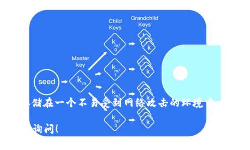转移Algo币（Algorand）的过程涉及将你在交易所或热钱包中的数字资产安全地转移到冷钱包（如硬件钱包）中。以下是详细的步骤和一些建议，帮助你实现这一目标。

步骤一：准备你的冷钱包
首先，你需要有一个冷钱包。这可以是硬件钱包（如Ledger或Trezor），也可以是纸钱包。在选择硬件钱包时，确保它是知名品牌，具有良好的安全记录。购买后，按照说明书设置你的冷钱包，确保记录下助记词和私钥，并将其保存在安全的地方。

步骤二：获取Algo币
如果你还没有Algo币，可以通过加密货币交易所购买。常见的交易所有币安（Binance）、Coinbase、火币网等。注册并验证账号后，选择Algo币进行购买，确保将其存入交易所的热钱包中。

步骤三：获取接收地址
在你的冷钱包中生成Algo币的接收地址。这通常会在冷钱包的管理界面中显示，确保你复制的是完整而准确的地址。建议在添加地址前，将其粘贴到文本文件中再次检查，以避免任何键入错误导致的资产损失。

步骤四：将Algo币从热钱包转移到冷钱包
登录到你的交易所账户，选择Algo币，并找到“提币”或“转账”选项。粘贴你在冷钱包中生成的接收地址，并输入你希望转移的金额。在确认交易之前，请仔细复核接收地址，确保没有任何错误。

步骤五：确认交易
提交转账后，通常需要一些时间才能在区块链上确认交易。你可以访问Algorand的区块链浏览器，使用你的接收地址来查看交易状态。在所有确认交易后，你的Algo币将安全地存放在冷钱包中。

注意事项
1. **安全第一**：务必保管好冷钱包的助记词和私钥，一旦丢失，资产将无法恢复。
2. **小额测试**：在大额转账之前，可以先少量测试转账，确认无误后再进行大额转移。
3. **保持软件更新**：定期检查你的冷钱包是否有软件更新，以保障安全性。

总结
将Algo币转移到冷钱包是保护你数字资产的重要一步，通过以上步骤，你可以安全地将你的Algo币存储在一个不易受到网络攻击的环境中。无论是小额投资还是长期持有，加密货币投资的安全性仍然至关重要。

希望这些步骤能帮助你顺利完成Algo币的转移。如果你有任何其他问题或需要进一步的信息，请随时询问！
