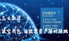 波宝钱包怎么激活轻松激活波宝钱包，让数字资