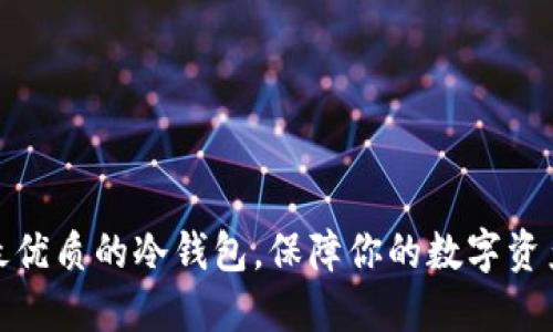 选择最优质的冷钱包，保障你的数字资产安全