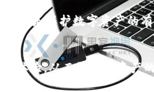 三星S10冷钱包的概念与加密货币存储密切相关。冷钱包是一种离线存储数字货币的方法，与热钱包相对，后者需要连接互联网。三星S10的一些功能被市场宣传为可以支持冷钱包，但是否真的如宣传的那样，还需要深入探讨。

1. 什么是冷钱包？
冷钱包是用来存储加密货币的一种方式，通过物理设备或离线软件来保护你的资产。这种方法降低了被黑客攻击的风险，因为它不与互联网直接连接。冷钱包的例子包括硬件钱包、纸钱包等，它们可以安全地保存私钥，确保只有持有者能访问自己的加密资产。

2. 三星S10的冷钱包功能解析
三星S10作为一款高端智能手机，确实推出了一些与加密货币相关的功能，包括一个名为“区块链钱包”的应用。这款钱包应用允许用户管理他们的加密资产，并且提供了相对安全的环境。不过，这个钱包的安全性和功能是否与真正的冷钱包相同，还是一个值得探讨的问题。

3. 冷钱包与热钱包的区别
在理解三星S10的冷钱包功能之前，首先需要了解冷钱包与热钱包的区别。热钱包是在线钱包，方便快捷，适合日常小额交易，但由于与互联网连接，安全性较低。相比之下，冷钱包则是更为安全的选择，适合长期持有大额资产。三星S10的“区块链钱包”功能可以被视为热钱包，虽然它提供了一些安全性功能，但它并未完全达到冷钱包的标准。

4. 三星S10区块链钱包的安全性
三星S10的区块链钱包采用了多重安全保护，包括生物识别技术和加密技术。这些措施增强了用户的安全感，但与传统冷钱包的离线存储方式相比，用户的数字资产依然面临一定的互联网风险。例如，虽然手机丢失或被盗的风险降低了，但如果黑客通过恶意软件获取了手机的控制权，用户的数字资产仍然可能受到威胁。

5. 用户体验和反馈
用户对于三星S10的区块链钱包有不同的反馈。有些用户赞赏其简便的操作体验和良好的界面设计，他们认为这使得管理加密资产变得容易。另一些用户则对其安全性能表示担忧，尤其是在官方并没有明确将其称为冷钱包的情况下。他们认为，对于持有大额加密货币的用户来说，仅依赖手机存储风险仍然偏高。

6. 结论：适合哪类用户？
虽然三星S10的区块链钱包有其独特的便利性，但它并不是一个真正的冷钱包，更多适合于日常交易的小额加密货币用户。如果你是刚入门的加密货币爱好者，想要试水加密世界，这款钱包能够提供你所需的基本功能。然而，对于那些需要长期存储和安全保护的用户来说，使用专业的冷钱包可能是更加明智的选择。

7. 附加建议：资产安全策略
如果你决定使用三星S10的钱包或任何手机，该考虑的一项重要策略是制定资产安全计划。定期备份私钥、使用强密码、启用双重身份验证和定期监控你的账户都是保护数字资产的有效措施。此外，考虑将大部分资产存储在真正的冷钱包中，而仅将少量用于日常交易的热钱包，这能有效降低风险。

8. 未来展望：手机与区块链的结合
随着技术的发展，手机和区块链的结合将越来越紧密。未来或许会出现更多支持冷钱包功能的智能手机。我们可能会看到更强大的安全功能和更为便捷的用户体验，从而让加密资产的管理变得更加安全与简单。但是，在这之前，用户依然需要谨慎选择自己的资产存储方式，确保自己的数字财富不受威胁。