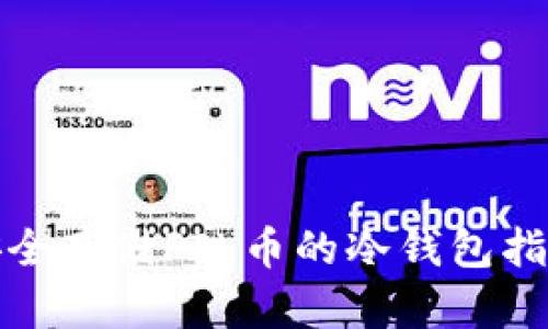 安全存储FIL币的冷钱包指南