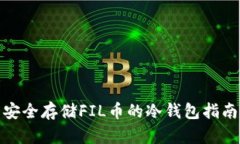 安全存储FIL币的冷钱包指南