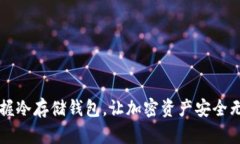掌握冷存储钱包，让加密资产安全无忧