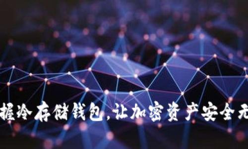 掌握冷存储钱包，让加密资产安全无忧