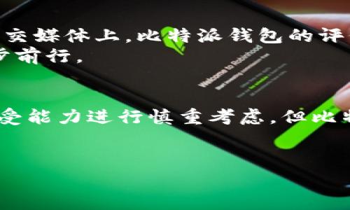 比特派钱包（BitPie Wallet）是一款国内外用户较为知名的数字货币钱包，旨在为用户提供安全、便捷的数字资产管理服务。无论是初学者还是资深的数字货币投资者，在选择钱包时，安全性和合规性是非常重要的考量因素。那么，比特派钱包作为一个数字货币钱包，它是否是一个正规平台呢？

1. 比特派钱包的基本介绍
比特派钱包成立于2017年，旨在为用户提供多种数字货币的管理和交易服务。它不仅支持比特币，还支持以太坊、莱特币等多个主流数字货币，致力于做好用户数字资产的安全和管理。
该钱包的开发团队由区块链行业的专家组成，他们有着丰富的行业经验，对于用户的需求和市场的动态都有深刻的理解。比特派钱包通过提供用户友好的界面和强大的功能，吸引了大量用户。

2. 安全性与合规性
比特派钱包在安全性方面非常重视。它采用了多重安全机制，确保用户的私钥和资产安全。例如，私钥由用户本地生成，并不被服务器保存，用户掌控自己的数字资产。此外，比特派钱包还提供了多种安全措施，如指纹识别、面部识别和二次验证等，增强了账户的安全性。
具体来说，用户在使用比特派钱包时，可以设置复杂的密码，并启用双重身份验证（2FA），确保只有自己才能访问钱包。这些措施在一定程度上降低了数字资产被盗的风险。
在合规性方面，比特派钱包致力于遵循相关国家和地区的法律法规，积极应对监管的挑战。虽然目前国内的数字货币监管政策尚不明朗，但比特派钱包通过自身的业务模式和运营方式，力求在合规的框架下为用户提供服务。

3. 用户体验与功能
比特派钱包的用户界面设计简单直观，用户可以轻松完成资产的充值、提现和交换。对于新手用户来说，任何复杂的操作都会得到详细的指导，降低了用户在使用过程中的不适感。在功能方面，比特派钱包不仅支持一键快速交易，还提供了多币种兑换、行情查看等实用功能，极大地方便了用户的日常使用。
除了基本的转账和交易功能外，比特派钱包还提供了资产管理的功能，用户可以清晰地看到自己的资产分布和交易记录。这种透明度能帮助用户及时了解自己的投资情况，并作出相应的调整策略。

4. 社区支持与用户反馈
比特派钱包不仅关注产品的技术和安全性，还非常注重用户的反馈。用户社区的建立使得用户可以直接与开发团队沟通，提出建议和意见。通过不断收集用户反馈，比特派钱包在多个版本的更新中，进行了许多改进，以提升用户的满意度。
一些用户在社区中分享了他们的使用心得，包括在高峰时段的交易速度、图表分析等功能反馈，显示出用户对比特派钱包的认可和信赖。良好的社区氛围不仅增强了用户黏性，也为比特派钱包的发展提供了动力。

5. 当前的市场口碑与前景
在当前迅速发展的数字货币市场中，比特派钱包逐渐建立起自己的品牌和用户基础。许多投资者认为它是相对安全且值得信赖的选择。在互联网搜索引擎和社交媒体上，比特派钱包的评价普遍积极，用户对其功能、性能和安全资质给予了高度认可。尤其是在日渐严格的市场监管条件下，比特派钱包能够坚持合规经营，展示出一定的市场竞争力。
随着全球区块链技术的不断进步，以及数字货币的日益普及，比特派钱包将继续拓展市场，推出更多符合用户需求的产品和服务，力争在激烈的市场竞争中稳步前行。

总结
总体而言，比特派钱包作为一个数字货币钱包，具备较高的安全性和合规性，深受用户的喜爱。虽然在选择数字货币钱包时，用户仍需根据自己的需求和风险承受能力进行慎重考虑，但比特派钱包凭借其多年的发展历程、强大的技术支持和良好的用户口碑，确实是一个值得信赖的平台。
未来，数字货币的潜力仍有待发掘，而比特派钱包也将继续跟随脚步，不断提升自身的技术实力和服务水平，为用户提供更优质的数字资产管理体验。

希望这些信息能够帮助你更好地了解比特派钱包。如果你还有其他问题或者疑虑，可以进一步追踪它的官方动态或咨询相关专业人士。