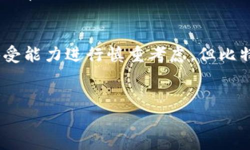比特派钱包（BitPie Wallet）是一款国内外用户较为知名的数字货币钱包，旨在为用户提供安全、便捷的数字资产管理服务。无论是初学者还是资深的数字货币投资者，在选择钱包时，安全性和合规性是非常重要的考量因素。那么，比特派钱包作为一个数字货币钱包，它是否是一个正规平台呢？

1. 比特派钱包的基本介绍
比特派钱包成立于2017年，旨在为用户提供多种数字货币的管理和交易服务。它不仅支持比特币，还支持以太坊、莱特币等多个主流数字货币，致力于做好用户数字资产的安全和管理。
该钱包的开发团队由区块链行业的专家组成，他们有着丰富的行业经验，对于用户的需求和市场的动态都有深刻的理解。比特派钱包通过提供用户友好的界面和强大的功能，吸引了大量用户。

2. 安全性与合规性
比特派钱包在安全性方面非常重视。它采用了多重安全机制，确保用户的私钥和资产安全。例如，私钥由用户本地生成，并不被服务器保存，用户掌控自己的数字资产。此外，比特派钱包还提供了多种安全措施，如指纹识别、面部识别和二次验证等，增强了账户的安全性。
具体来说，用户在使用比特派钱包时，可以设置复杂的密码，并启用双重身份验证（2FA），确保只有自己才能访问钱包。这些措施在一定程度上降低了数字资产被盗的风险。
在合规性方面，比特派钱包致力于遵循相关国家和地区的法律法规，积极应对监管的挑战。虽然目前国内的数字货币监管政策尚不明朗，但比特派钱包通过自身的业务模式和运营方式，力求在合规的框架下为用户提供服务。

3. 用户体验与功能
比特派钱包的用户界面设计简单直观，用户可以轻松完成资产的充值、提现和交换。对于新手用户来说，任何复杂的操作都会得到详细的指导，降低了用户在使用过程中的不适感。在功能方面，比特派钱包不仅支持一键快速交易，还提供了多币种兑换、行情查看等实用功能，极大地方便了用户的日常使用。
除了基本的转账和交易功能外，比特派钱包还提供了资产管理的功能，用户可以清晰地看到自己的资产分布和交易记录。这种透明度能帮助用户及时了解自己的投资情况，并作出相应的调整策略。

4. 社区支持与用户反馈
比特派钱包不仅关注产品的技术和安全性，还非常注重用户的反馈。用户社区的建立使得用户可以直接与开发团队沟通，提出建议和意见。通过不断收集用户反馈，比特派钱包在多个版本的更新中，进行了许多改进，以提升用户的满意度。
一些用户在社区中分享了他们的使用心得，包括在高峰时段的交易速度、图表分析等功能反馈，显示出用户对比特派钱包的认可和信赖。良好的社区氛围不仅增强了用户黏性，也为比特派钱包的发展提供了动力。

5. 当前的市场口碑与前景
在当前迅速发展的数字货币市场中，比特派钱包逐渐建立起自己的品牌和用户基础。许多投资者认为它是相对安全且值得信赖的选择。在互联网搜索引擎和社交媒体上，比特派钱包的评价普遍积极，用户对其功能、性能和安全资质给予了高度认可。尤其是在日渐严格的市场监管条件下，比特派钱包能够坚持合规经营，展示出一定的市场竞争力。
随着全球区块链技术的不断进步，以及数字货币的日益普及，比特派钱包将继续拓展市场，推出更多符合用户需求的产品和服务，力争在激烈的市场竞争中稳步前行。

总结
总体而言，比特派钱包作为一个数字货币钱包，具备较高的安全性和合规性，深受用户的喜爱。虽然在选择数字货币钱包时，用户仍需根据自己的需求和风险承受能力进行慎重考虑，但比特派钱包凭借其多年的发展历程、强大的技术支持和良好的用户口碑，确实是一个值得信赖的平台。
未来，数字货币的潜力仍有待发掘，而比特派钱包也将继续跟随脚步，不断提升自身的技术实力和服务水平，为用户提供更优质的数字资产管理体验。

希望这些信息能够帮助你更好地了解比特派钱包。如果你还有其他问题或者疑虑，可以进一步追踪它的官方动态或咨询相关专业人士。