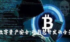 解锁数字资产安全：冷钱包开发的全景指南