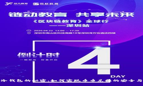 探索冷钱包的秘密：如何实现币币兑换的安全与便利