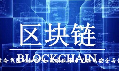 探索冷钱包的秘密：如何实现币币兑换的安全与便利
