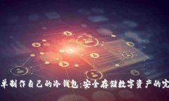 如何简单制作自己的冷钱包：安全存储数字资产