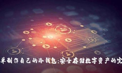 如何简单制作自己的冷钱包：安全存储数字资产的完美指南