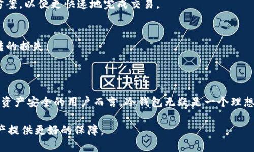 冷钱包转账不需要联网。冷钱包是一种将私钥离线存储的数字货币钱包，因此在执行转账操作时不会直接连接到互联网。这种方式有效地保护了存储在冷钱包中的资产，减少了被黑客攻击的风险。

### 冷钱包的工作原理

私钥的安全存储
冷钱包的设计理念是将账户的私钥保存在一个与互联网隔离的设备上，比如 USB 密钥、硬件钱包甚至是纸质钱包。这意味着即使黑客通过网络攻击试图侵入你的账号，他们也无法获取到保存在冷钱包中的私钥。

转账过程
在进行转账时，你需要将交易信息（比如接收方地址、转账金额等）输入到冷钱包中。这通常是通过一个安全的界面完成的，比如硬件钱包的专用软件。当你确认转账后，冷钱包会生成一个数字签名，这个签名会用于验证交易的合法性。由于冷钱包不连接互联网，因此它的安全性大大增强。

### 冷钱包的种类

硬件钱包
硬件钱包是最常用的冷钱包形式之一。这些小设备外形通常像U盘，内置了强大的加密技术。它们支持多个加密货币，并且操作简单，适合大多数用户。

纸质钱包
纸质钱包是通过打印出你的公钥和私钥生成的。在使用纸质钱包时，确保将其保存在一个安全的地方，避免水分或火灾等意外事件导致资产丢失。

### 为什么选择冷钱包？

安全性优越
使用冷钱包的最大好处就是安全性。由于其离线特性，黑客无法轻易获取到你的私钥。对于那些持有较大数量数字货币的投资者来说，冷钱包是一个理想的选择。

资金控制权
冷钱包让用户完全控制自己的资金，而不需要依赖任何第三方平台。这避免了在交易所遭遇临时停机或破产的风险，确保你的资产随时可取。

### 如何进行冷钱包转账

转账前的准备
在进行转账之前，需要确保冷钱包中的私钥是安全的，并且钱包软件是最新版本。通常情况下，硬件钱包会有相应的管理软件，可以在需要的时候进行安全更新。

具体操作步骤
ol
    li首先，准备好接收方的地址和要转账的金额。/li
    li将冷钱包插入电脑，打开相应管理软件，输入你的PIN码以解锁。/li
    li在管理软件中输入接收方地址和金额，确认无误。/li
    li确认后，冷钱包会生成数字签名，并在软件中显示交易信息。/li
    li将生成的签名和交易信息复制到联网设备上，通过合适的加密货币网络提交交易。/li
/ol

### 冷钱包转账的注意事项

了解交易费用
在提交转账交易前，要确保了解当前网络的交易费用。不同的加密货币网络会有不同的费用标准，选择适合自己的费用方案，以便更快速地完成交易。

保持信息私密
冷钱包的私钥和任何交易信息都应保持私密，避免与他人分享。即使是最亲近的人，泄露了这些信息也可能导致不可逆转的损失。

### 结语

虽然冷钱包转账的过程相对复杂且繁琐，但其卓越的安全性和资产控制权是使用热钱包无法比拟的。对于那些重视数字资产安全的用户而言，冷钱包无疑是一个理想的选择。通过合理利用冷钱包及其转账方式，你能更安心地管理自己的数字资产，实现财富的有效增值。

通过以上分析，我们可以看到，冷钱包转账确实是一个安全、可靠的方式。尽管它略显复杂，但从长远来看，能够为你的资产提供更好的保障。