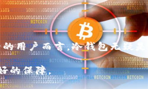 冷钱包转账不需要联网。冷钱包是一种将私钥离线存储的数字货币钱包，因此在执行转账操作时不会直接连接到互联网。这种方式有效地保护了存储在冷钱包中的资产，减少了被黑客攻击的风险。

### 冷钱包的工作原理

私钥的安全存储
冷钱包的设计理念是将账户的私钥保存在一个与互联网隔离的设备上，比如 USB 密钥、硬件钱包甚至是纸质钱包。这意味着即使黑客通过网络攻击试图侵入你的账号，他们也无法获取到保存在冷钱包中的私钥。

转账过程
在进行转账时，你需要将交易信息（比如接收方地址、转账金额等）输入到冷钱包中。这通常是通过一个安全的界面完成的，比如硬件钱包的专用软件。当你确认转账后，冷钱包会生成一个数字签名，这个签名会用于验证交易的合法性。由于冷钱包不连接互联网，因此它的安全性大大增强。

### 冷钱包的种类

硬件钱包
硬件钱包是最常用的冷钱包形式之一。这些小设备外形通常像U盘，内置了强大的加密技术。它们支持多个加密货币，并且操作简单，适合大多数用户。

纸质钱包
纸质钱包是通过打印出你的公钥和私钥生成的。在使用纸质钱包时，确保将其保存在一个安全的地方，避免水分或火灾等意外事件导致资产丢失。

### 为什么选择冷钱包？

安全性优越
使用冷钱包的最大好处就是安全性。由于其离线特性，黑客无法轻易获取到你的私钥。对于那些持有较大数量数字货币的投资者来说，冷钱包是一个理想的选择。

资金控制权
冷钱包让用户完全控制自己的资金，而不需要依赖任何第三方平台。这避免了在交易所遭遇临时停机或破产的风险，确保你的资产随时可取。

### 如何进行冷钱包转账

转账前的准备
在进行转账之前，需要确保冷钱包中的私钥是安全的，并且钱包软件是最新版本。通常情况下，硬件钱包会有相应的管理软件，可以在需要的时候进行安全更新。

具体操作步骤
ol
    li首先，准备好接收方的地址和要转账的金额。/li
    li将冷钱包插入电脑，打开相应管理软件，输入你的PIN码以解锁。/li
    li在管理软件中输入接收方地址和金额，确认无误。/li
    li确认后，冷钱包会生成数字签名，并在软件中显示交易信息。/li
    li将生成的签名和交易信息复制到联网设备上，通过合适的加密货币网络提交交易。/li
/ol

### 冷钱包转账的注意事项

了解交易费用
在提交转账交易前，要确保了解当前网络的交易费用。不同的加密货币网络会有不同的费用标准，选择适合自己的费用方案，以便更快速地完成交易。

保持信息私密
冷钱包的私钥和任何交易信息都应保持私密，避免与他人分享。即使是最亲近的人，泄露了这些信息也可能导致不可逆转的损失。

### 结语

虽然冷钱包转账的过程相对复杂且繁琐，但其卓越的安全性和资产控制权是使用热钱包无法比拟的。对于那些重视数字资产安全的用户而言，冷钱包无疑是一个理想的选择。通过合理利用冷钱包及其转账方式，你能更安心地管理自己的数字资产，实现财富的有效增值。

通过以上分析，我们可以看到，冷钱包转账确实是一个安全、可靠的方式。尽管它略显复杂，但从长远来看，能够为你的资产提供更好的保障。