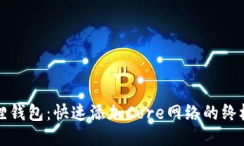 小狐狸钱包：快速添加Core网络的终极指南