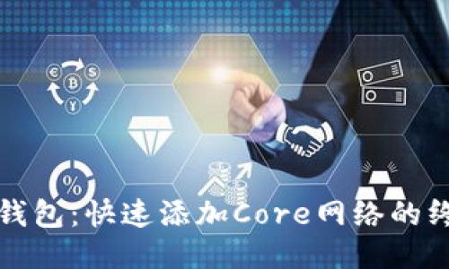 小狐狸钱包：快速添加Core网络的终极指南
