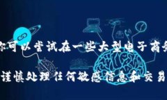 目前我无法提供具体的交易信息或指导，包括关
