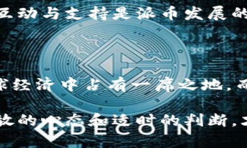 在讨论“派币”和“比特币”的区别之前，我们首先需要了解它们各自的背景和特点。这两种数字货币在使用、技术和市场表现等多个方面展现出不同的特征。

一、基本概念

比特币，作为一种全球性的数字货币，成立于2009年，由一个名为中本聪（Satoshi Nakamoto）的匿名人士或团队创造。比特币依赖于区块链技术，确保交易的安全性和透明度。它被视为一种去中心化的货币，任何人都可以参与，且其供应量被限制在2100万枚。

派币（Pi Network）则是一个相对较新的项目，旨在让更多的人能够参与到数字货币的世界中。它的特点是用户可以通过手机轻松“挖矿”，不需要复杂的计算机设备和高耗能的计算过程。与比特币相比，派币的创建目标是普及加密货币的使用，并使其更易于被普通人群接受。

二、挖矿方式

比特币的挖矿过程是基于大量的计算能力，矿工们通过解决复杂的数学问题来获得比特币奖励。这种方式虽然能够确保网络的安全性，但也导致了高能耗和对硬件的高要求。

相对而言，派币采用了一种新的挖矿方式，用户只需通过手机应用程序点击按钮便可以进入“挖矿”状态。这样一来，任何人都可以在没有高昂设备投入的情况下参与数字货币的获取，使得派币更具可及性。

三、流通和使用

比特币作为全球最大的数字货币，已经被广泛接受并用于支付、投资以及价值储存。众多商家和服务提供商都支持比特币支付，用户可以利用比特币进行在线购物、转账等操作。有不少国家甚至将比特币视为一种合法货币，进一步推动了其流通。

而派币的流通尚处于初级阶段，尽管它的用户增长迅速，但当前仍很少有商家接受派币作为支付方式。用户在手机应用中获得的派币大部分用于社群活动和未来的生态建设，实际使用价值有限。不过，派币团队表示，他们正在努力推动其市场应用。

四、市场价值和交易所

比特币的市场价值经过多年的波动，已经成为一种重要的金融资产，目前的市值排名第一，吸引了众多投资者。比特币可以在各大交易所进行交易，数字货币的价格受到市场供需、政策影响等多种因素的驱动。

相比之下，派币的市场价值尚未形成，因为它仍然处于开发阶段，尚未被广泛上市。在现阶段，派币主要依靠用户的参与和社群的建立来推动其未来价值的实现。

五、安全性和风险

比特币由于其去中心化的特性，交易相对安全，但仍然存在着钱包被黑客攻击、交易所安全性等风险。用户需要保持高度的安全意识，妥善保管自己的私钥和登录信息。

派币在安全性上的保障目前仍需进一步完善，由于其尚未正式上市，投资者的风险相对未知。若项目发展不顺，可能会影响派币的未来价值。因此，参与者需要评估自身的风险承受能力。

六、社区和生态系统

比特币的社区非常庞大，活跃的开发者和投资者在不断推动比特币技术的发展和应用。通过与不同企业的合作，比特币的生态系统日益丰富，形成了一条完整的产业链。

派币虽然刚刚起步，但凭借其易用性和社区参与度迅速扩展。用户不仅可以通过挖矿获得派币，还是该网络社区的一部分。社区成员之间的互动与支持是派币发展的重要推动力。

七、总结

总的来说，比特币和派币在挖矿方式、流通性、市场价值、安全性和社区支持等多个方面存在显著差异。比特币作为成熟的加密货币，已在全球经济中占有一席之地。而派币则试图通过简化挖矿和增强用户参与，来降低进入门槛。尽管两者在理念和实践上均有其独特之处，但各自的未来发展仍需时间验证。

对于投资者来说，在选择投资比特币或派币时，理解它们的不同以及潜在的风险是非常重要的。在这个快速发展的数字货币世界中，保持开放的心态和适时的判断，才能在风云变幻的市场中，占据一席之地。